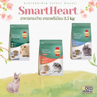 อาหารกระต่าย SmartHeart Gold Zelect / Zelect Muesli สูตร Junior และ Adult อาหารกระต่าย เกรดพรีเมียม 1.5 kg