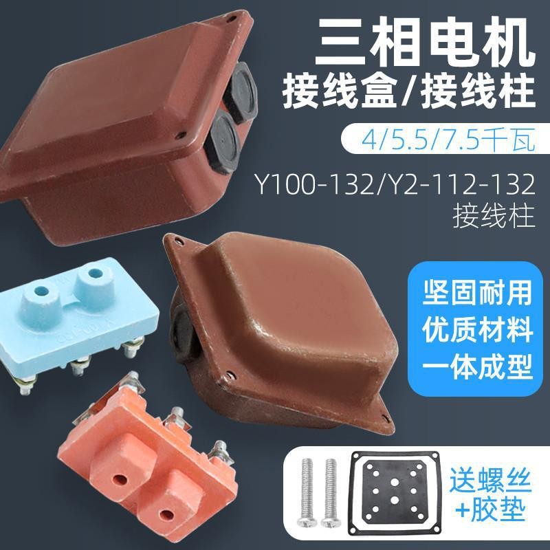 คุณภาพสูง Y112/132 สาม-Phase มอเตอร์อุปกรณ์เสริม 3kw4kw5.5kw7.5kw Junction Board โพสต์แผ่นยางกล่อง Q