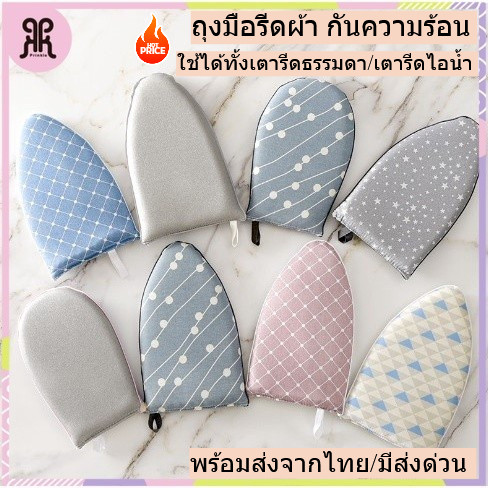 ถุงมือรีดผ้า กันความร้อน สําหรับรีดผ้า 1ชิ้น แผ่นรองรีด เตารีดไฟฟ้า พร้อมส่งจากไทย