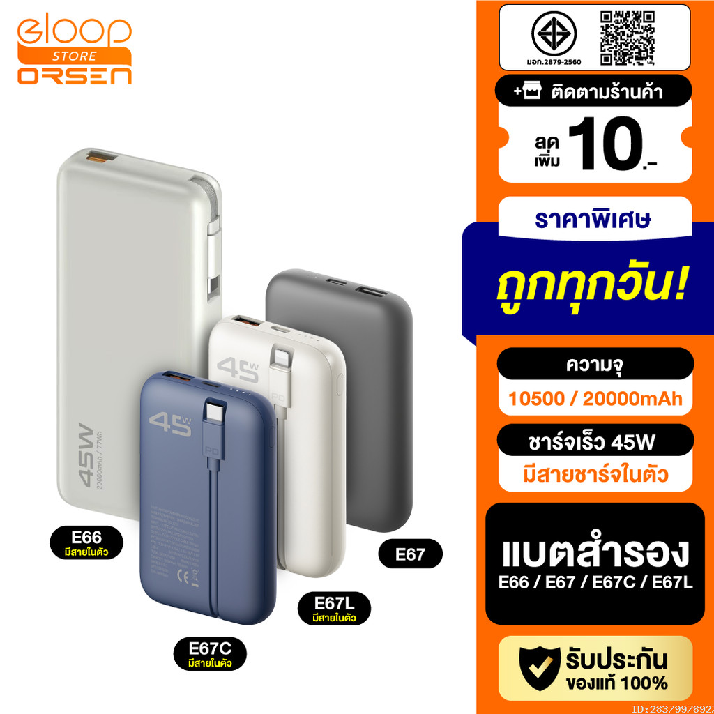 [แพ็คส่ง 1 วัน] Orsen by Eloop E66 E67 แบตสำรอง 10500-20000mAh ชาร์จเร็ว PD 45W USB Type-C L-Cable มีสายในตัว PPS
