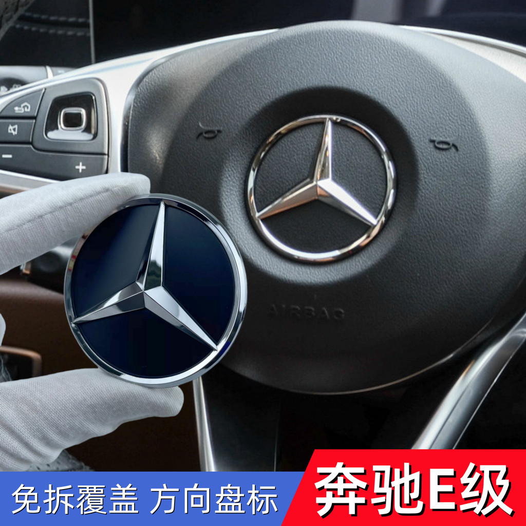 เหมาะสําหรับ Mercedes-Benz E-Class พวงมาลัย E300L E260 E200 E63 ดัดแปลง Three-Pointed Star โลโก้โลโก