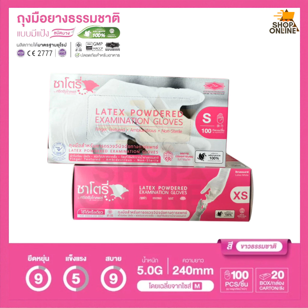 ซาโตรี่ - ถุงมือตรวจโรค ชนิดมีแป้ง (กล่องสีชมพู) (บรรจุ 50 คู่ / กล่อง) - ออกใบกำกับภาษีได้