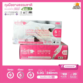 ซาโตรี่ - ถุงมือตรวจโรค ชนิดมีแป้ง (กล่องสีชมพู) (บรรจุ 50 คู่ / กล่อง) - ออกใบกำกับภาษีได้
