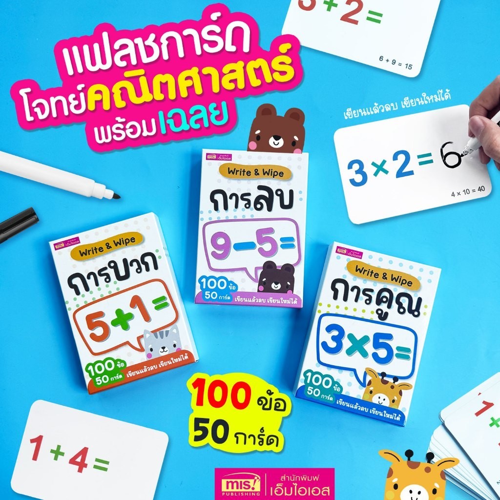 แฟลชการ์ดโจทย์คณิตศาสตร์พร้อมเฉลย Write & Wipe การบวก การลบ การคูณ การหาร และฝึกบอกเวลา ฝึกคิด ฝึกสมอง