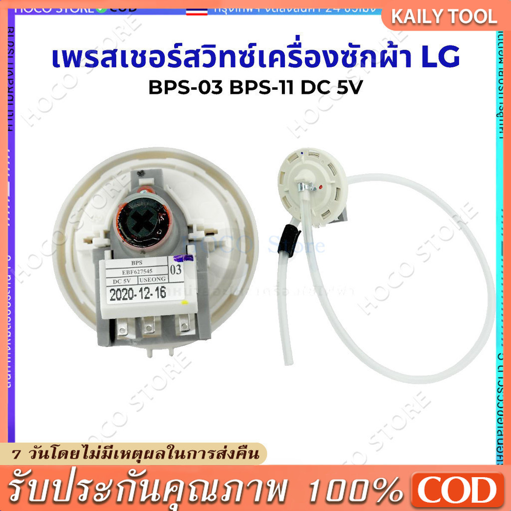 【COD】เพรซเชอร์สวิทซ์ เครื่องซักผ้า LG แอลจี BPS-03 BPS-11 DC 5V  อะไหล่เครื่องซักผ้า