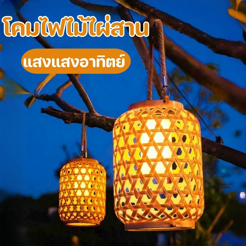 พร้อมส่ง โคมไฟไม้ไผ่สาน โคมไฟไม้ไผ่ แสงแสงอาทิตย์ กันน้ำ ไฟตกแต่ง สําหรับแขวนตกแต่งสวน