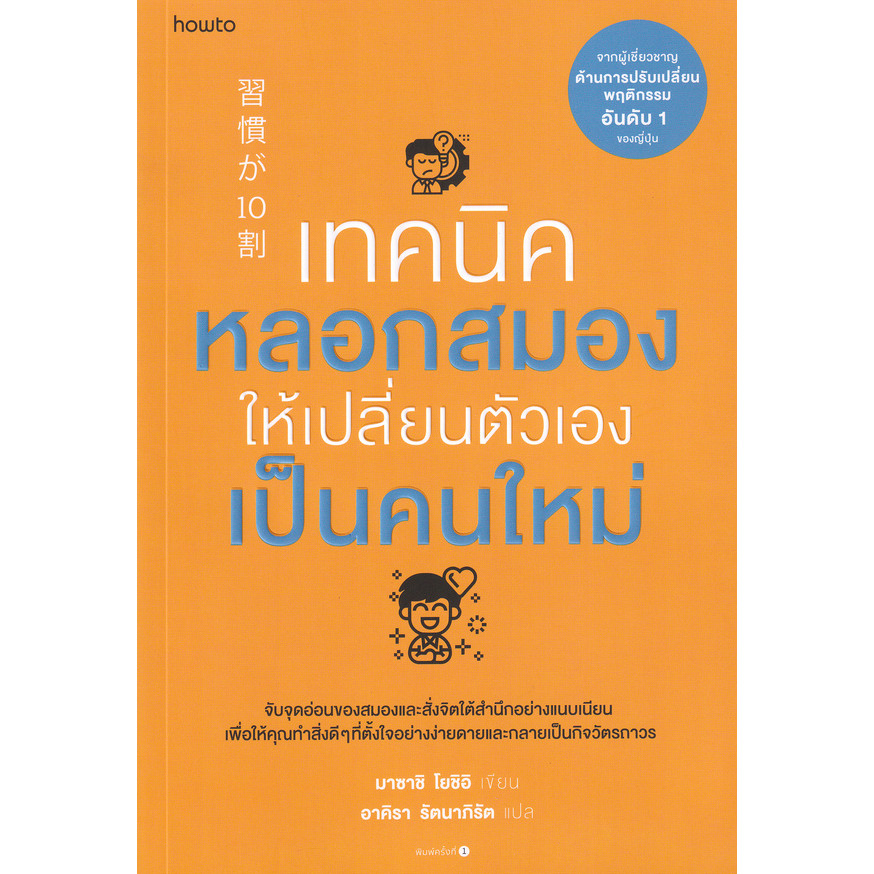 Se-ed (ซีเอ็ด) : หนังสือ เทคนิคหลอกสมองให้เปลี่ยนตัวเองเป็นคนใหม่