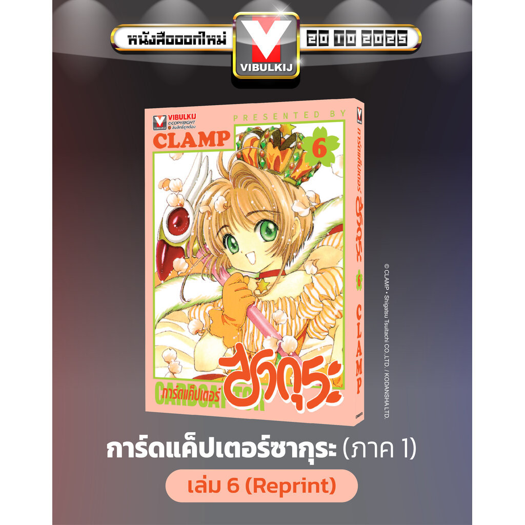 Vibulkij(วิบูลย์กิจ)" เรื่อง การ์ดแค็ปเตอร์ซากุระ เล่ม 6 แนวเรื่อง แฟนตาชี ผู้แต่ง CLAMP