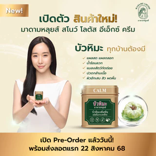 ครีมบัวหิมะสูตรเข้มข้น สำหรับทาแผลและผิวอักเสบ Madame Louise Snow Lotus รับประกันของแท้