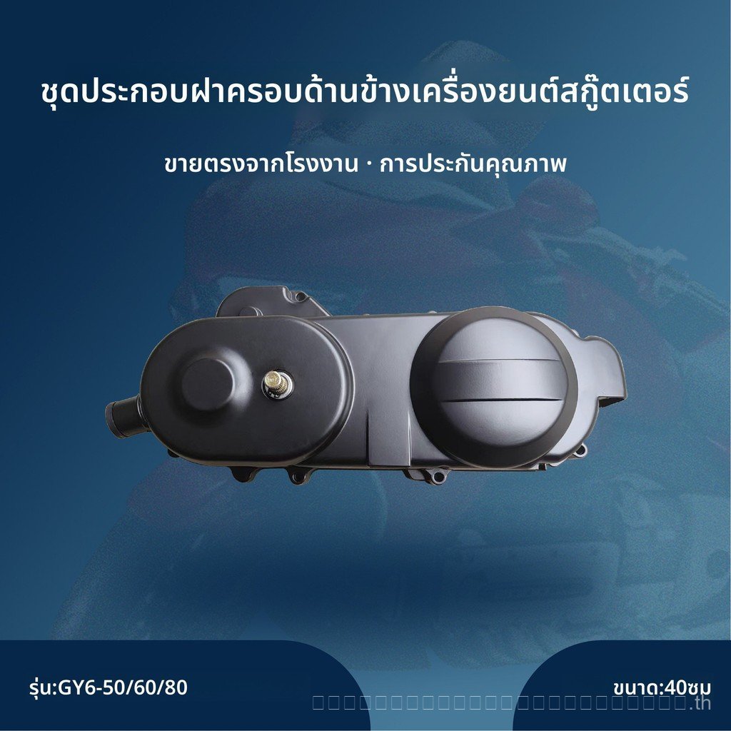เหยียบเครื่องยนต์ 50/80cc JOG50 JOG90 ฝาครอบข้อเหวี่ยงผสม 40 ซม. 33 ซม.669