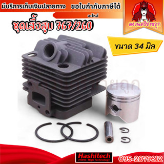 ชุดเสื้อสูบ 767 260 34มม. เครื่องตัดหญ้า เครื่องพ่นยา ชุดเสื…