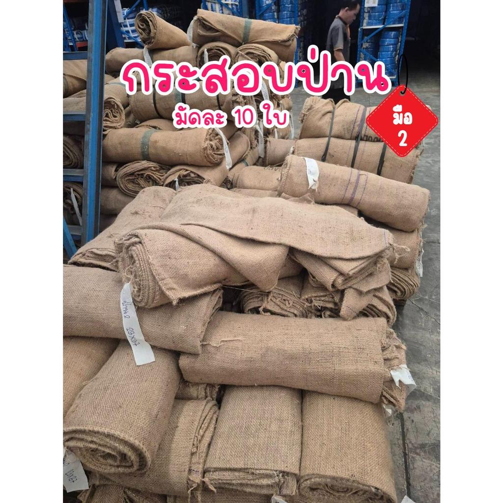 กระสอบป่าน มือ2 มัดละ 10 ใบ เนื้อหนา มือสอง สภาพดี บรรจุได้ 50 กก.
