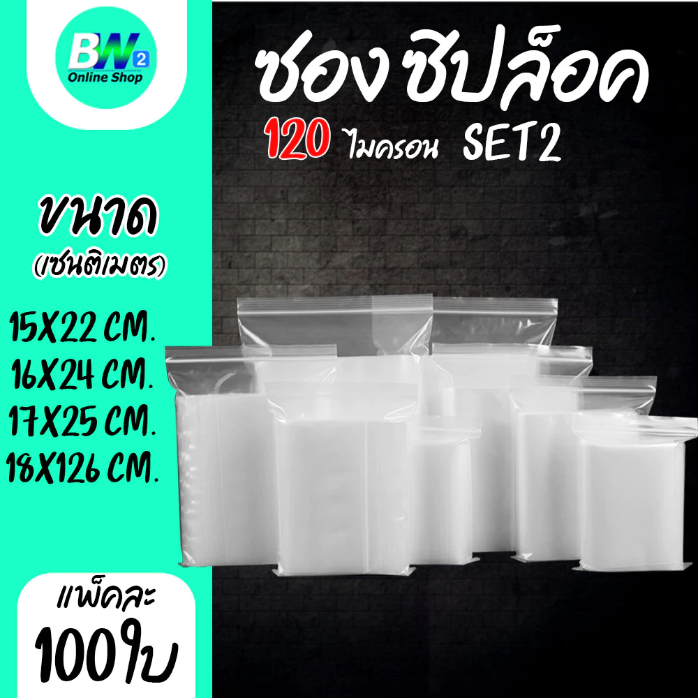 *ออกใบกำกับภาษีได้* ซองพลาสติกซิปใส SET2 แบบหนา พิเศษ 120 ไมครอน