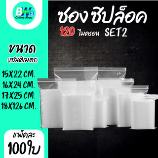 *ออกใบกำกับภาษีได้* ซองพลาสติกซิปใส SET2 แบบหนา พิเศษ 120 ไมครอน