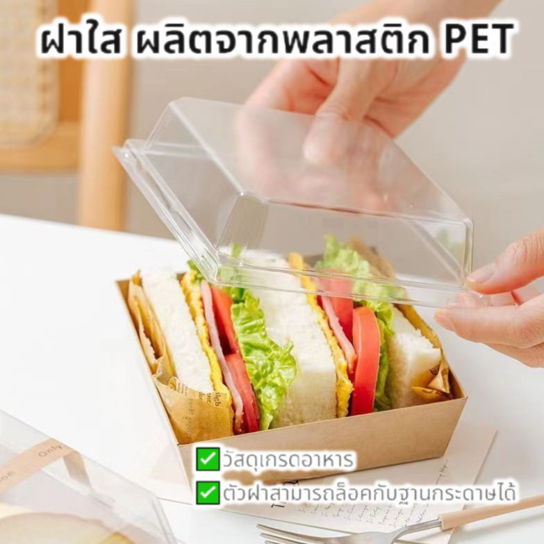 ห่อแซนวิช กล่องขนมใส กล่องกระดาษใส่ขนม ฝาใส แพ็ค 50 ใบ สําหรับแซนวิช ขนม เบเกอรี่ กันน้ํา กันน้ํามัน ไมโครเวฟ วัสดุเกรดอาหาร - รูปที่ 4