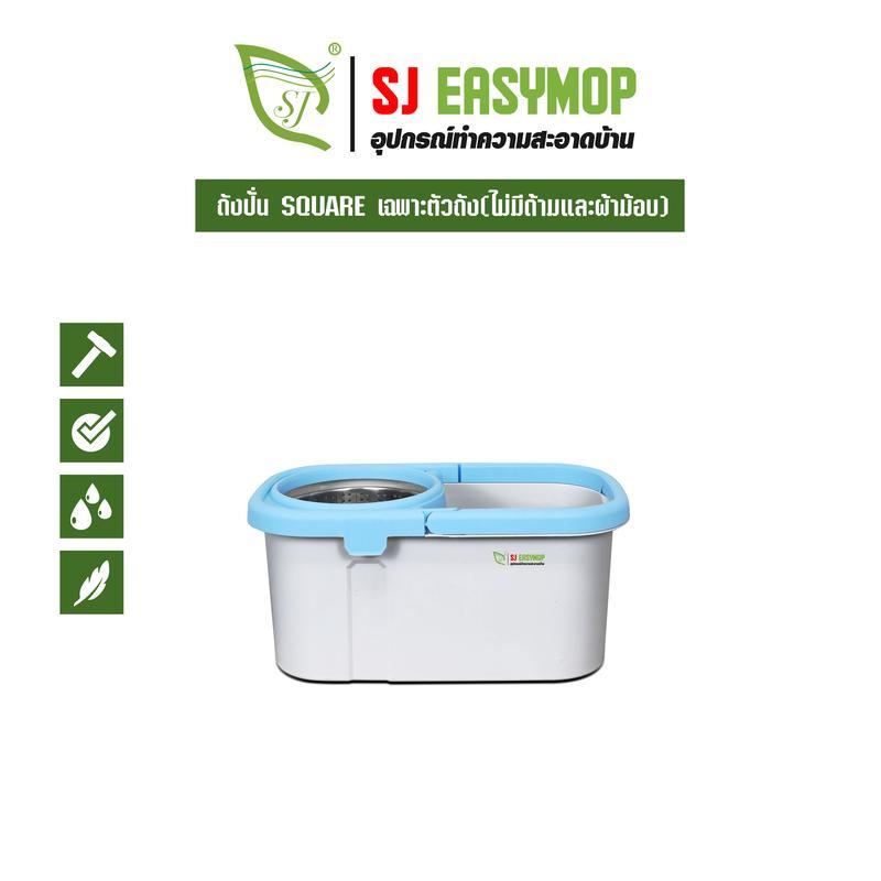 SJEASYMOP ถังปั่นม็อบ(เฉพาะถังปั่นม็อบเท่านั้น)