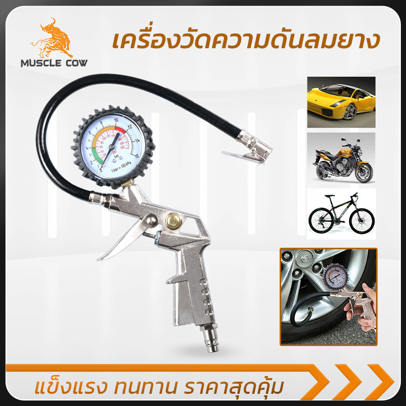 MUSCLE COW เกจเติมลมและวัดความดัน 220 PSI ทนทาน ใช้งานง่าย สำหรับล้อรถทุกประเภท