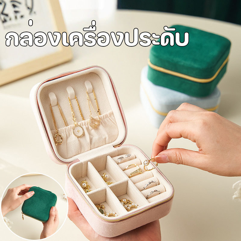 กล่องเครื่องประดับ กล่องแหวน กล่องต่างหู กำมะหยี่ พกพาได้ง่าย ใช้เก็บแหวน ต่างหู สร้อยข้อมือ
