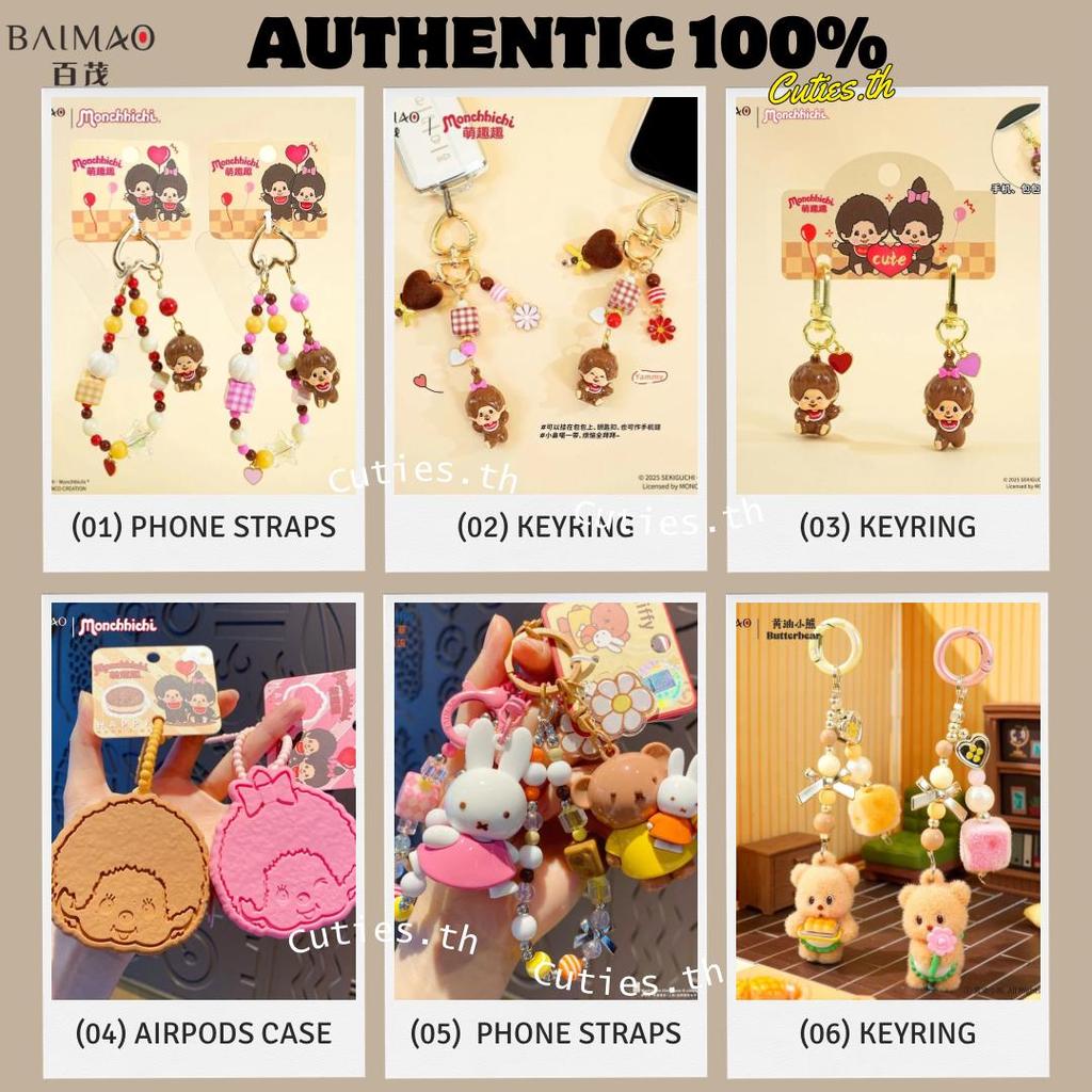 [แท้ 100%] BAIMAO x Monchhichi Miffy Butter Bear รวมพวงกุญแจ สายห้อยโทรศัพท์ มอนชิชิ ม่อนชิชิ มิฟฟี่ บัตเตอร์แบร์ หมีเนย