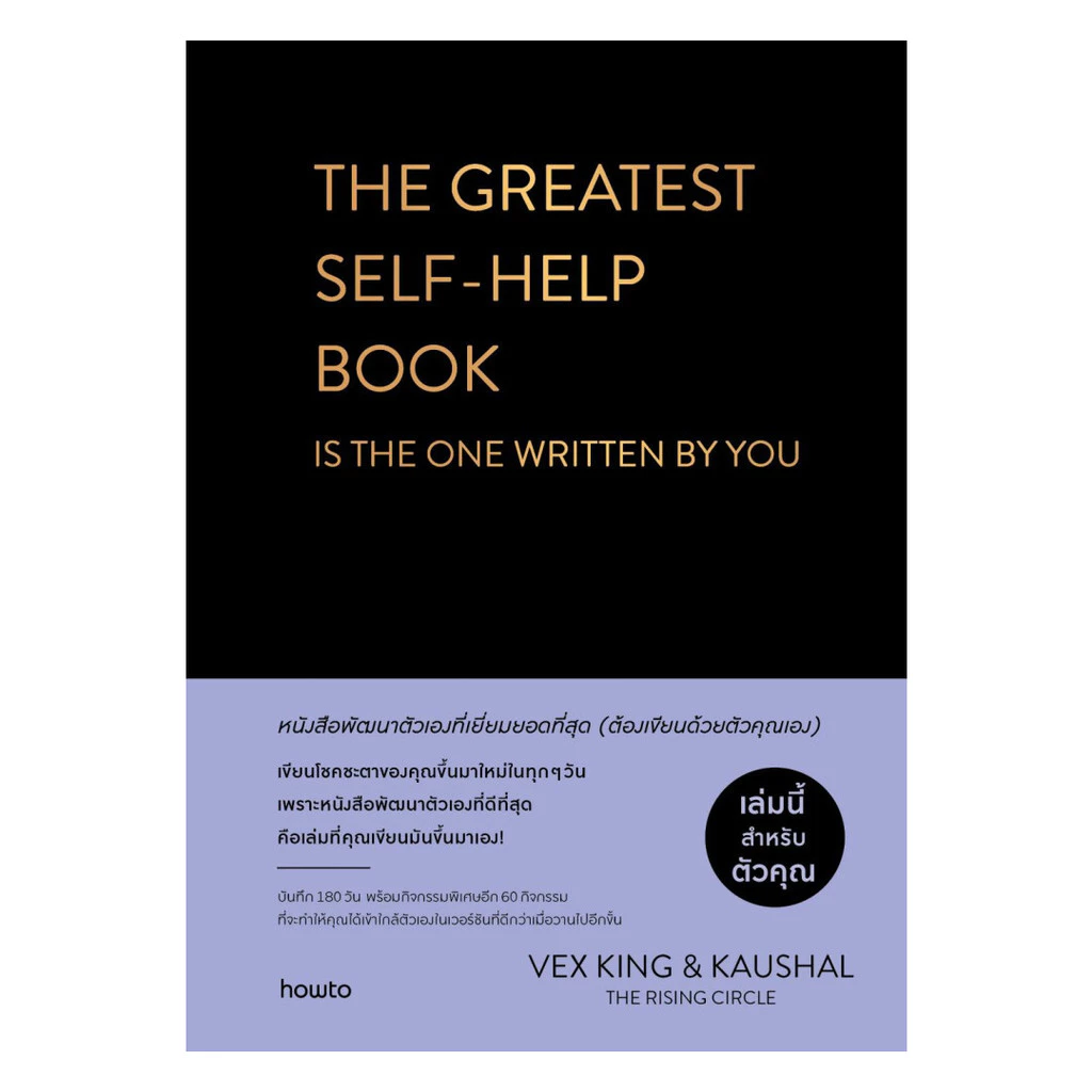 อมรินทร์บุ๊ค หนังสือ THE GREATEST SELF-HELP BOOKIS THE ONE WRITTEN BY YOU หนังสือพัฒนาตัวเองที่เยี่ยมยอดที่สุด ต้องเขีย