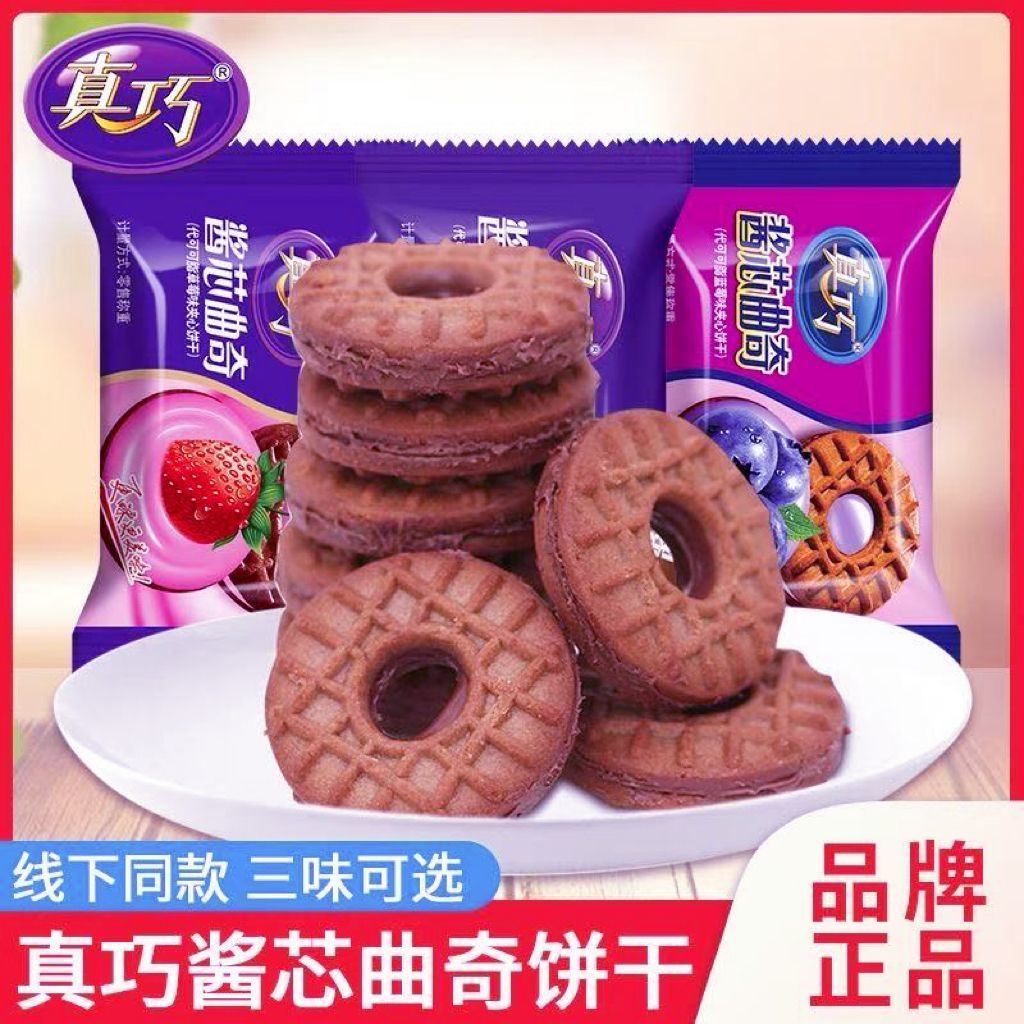 真巧酱芯曲奇巧克力夹心小饼干小包装饼干整箱充饥代早餐休闲零食What a coincidence. Sauce Core Cookie Chocolate Sandwich Small Biscuit