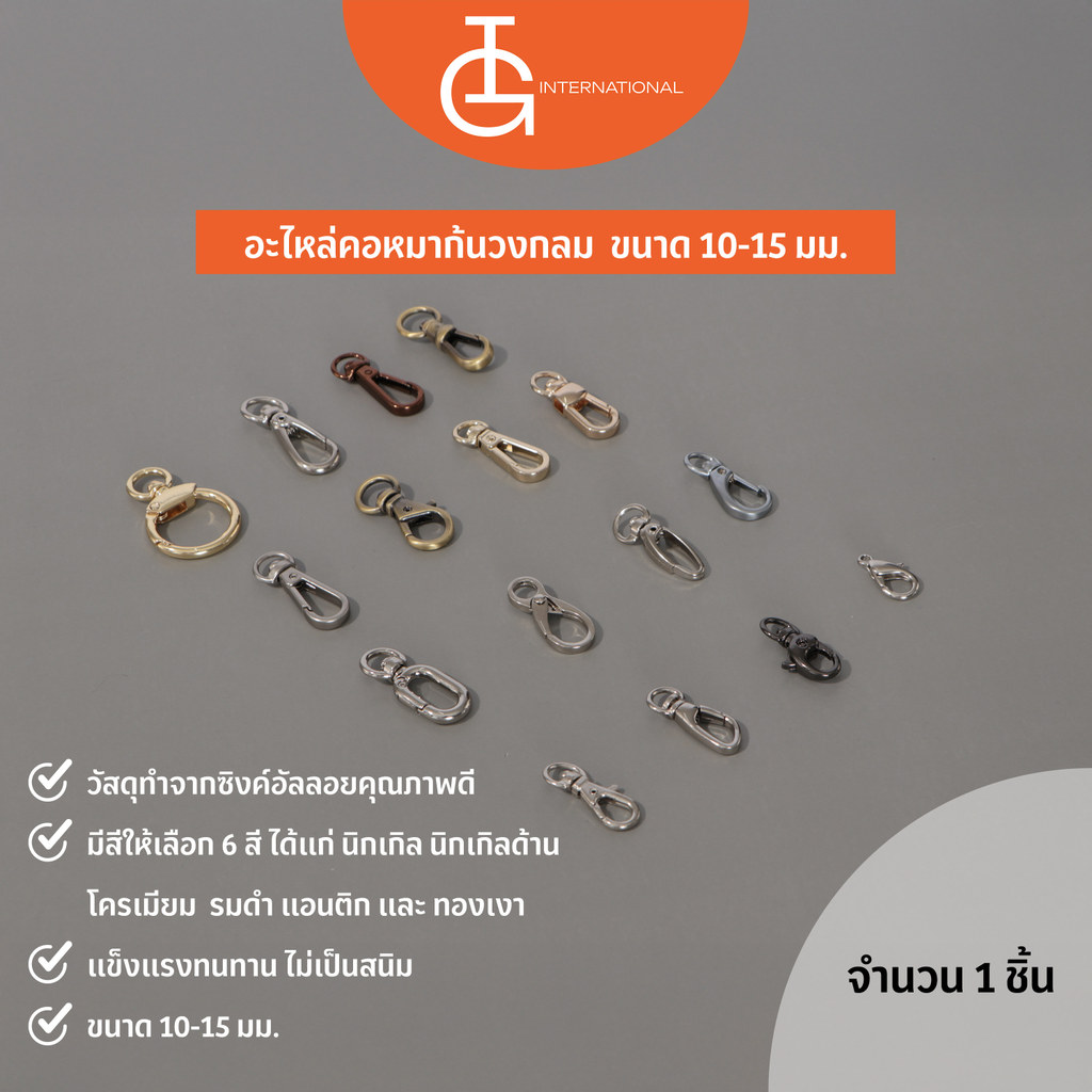 IG International อะไหล่คอหมาก้นวงกลม  ขนาด 10 และ 15 มม. 1 ชิ้น CDH10