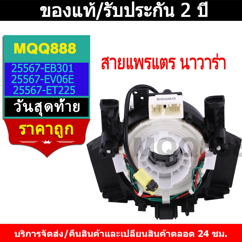 MQQ สายแพรแตร นิสสัน นาวาร่า Navara D40 ปี 2007-2012 25567-EB301 25567-EV06E 25567-ET225
