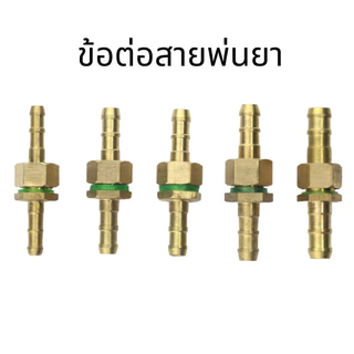 ข้อต่อสายพ่นยา 8.5มม. ข้อต่อพ่นยา ข้อต่อสายพ่นยาทองเหลือง ข้อต่อเครื่องพ่นยา ขนาด 8.5มิล ส่งไว