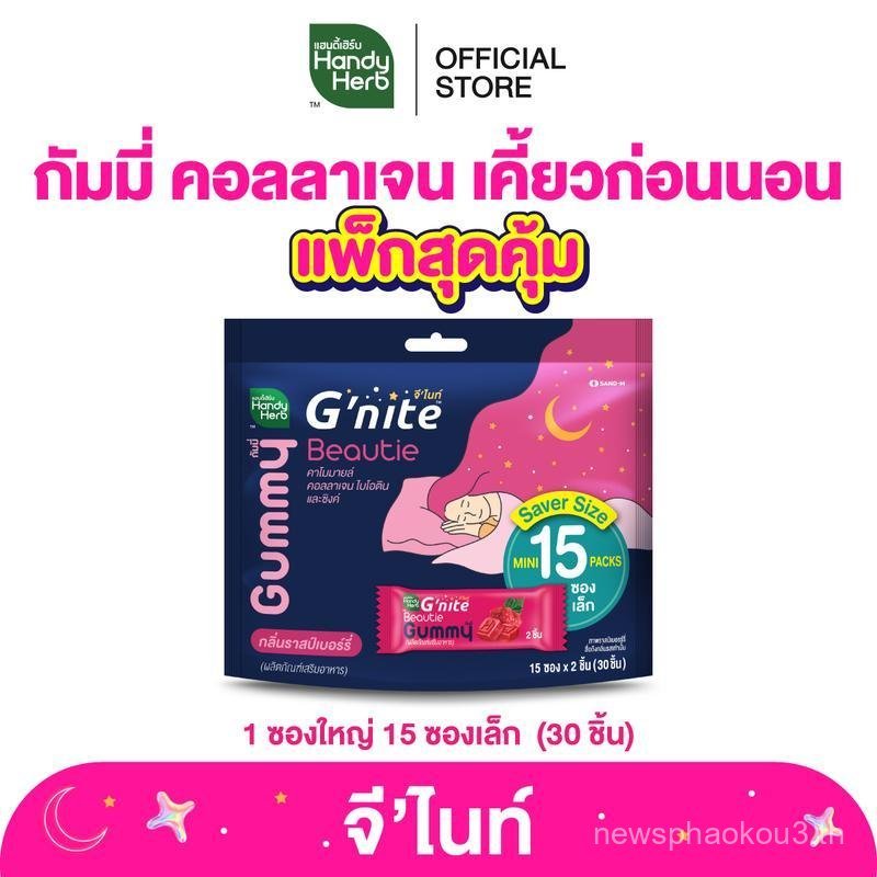 HandyHerb G’nite Collagen Gummy Saver Size แพ็กใหญ่คุ้มจุใจ 1 แพ็ก กลิ่นราสป์เบอร์รี่ (15 ซอง x 2 ชิ