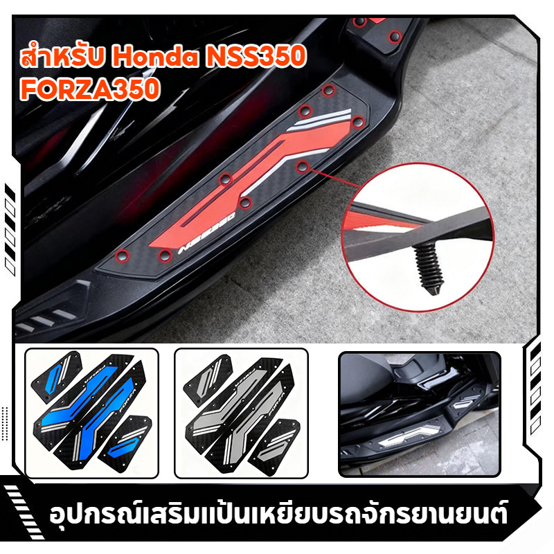 เสื่อเท้ารถจักรยานยนต์ Honda NSS350 Forza 350 ยางกันลื่นพิเศษ ทนทานไม่เปลี่ยนรูป ชุดพรมเท้ามอเตอร์ไซค์