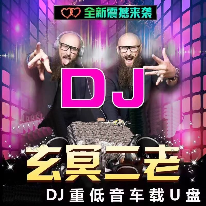现货现发玄冥二老车载U盘EA7炸街重低音嗨曲DJ电音劲爆高音质无损车用优盘Xuan Ming two old car U disk EA7 fried street heavy lowluzukun0