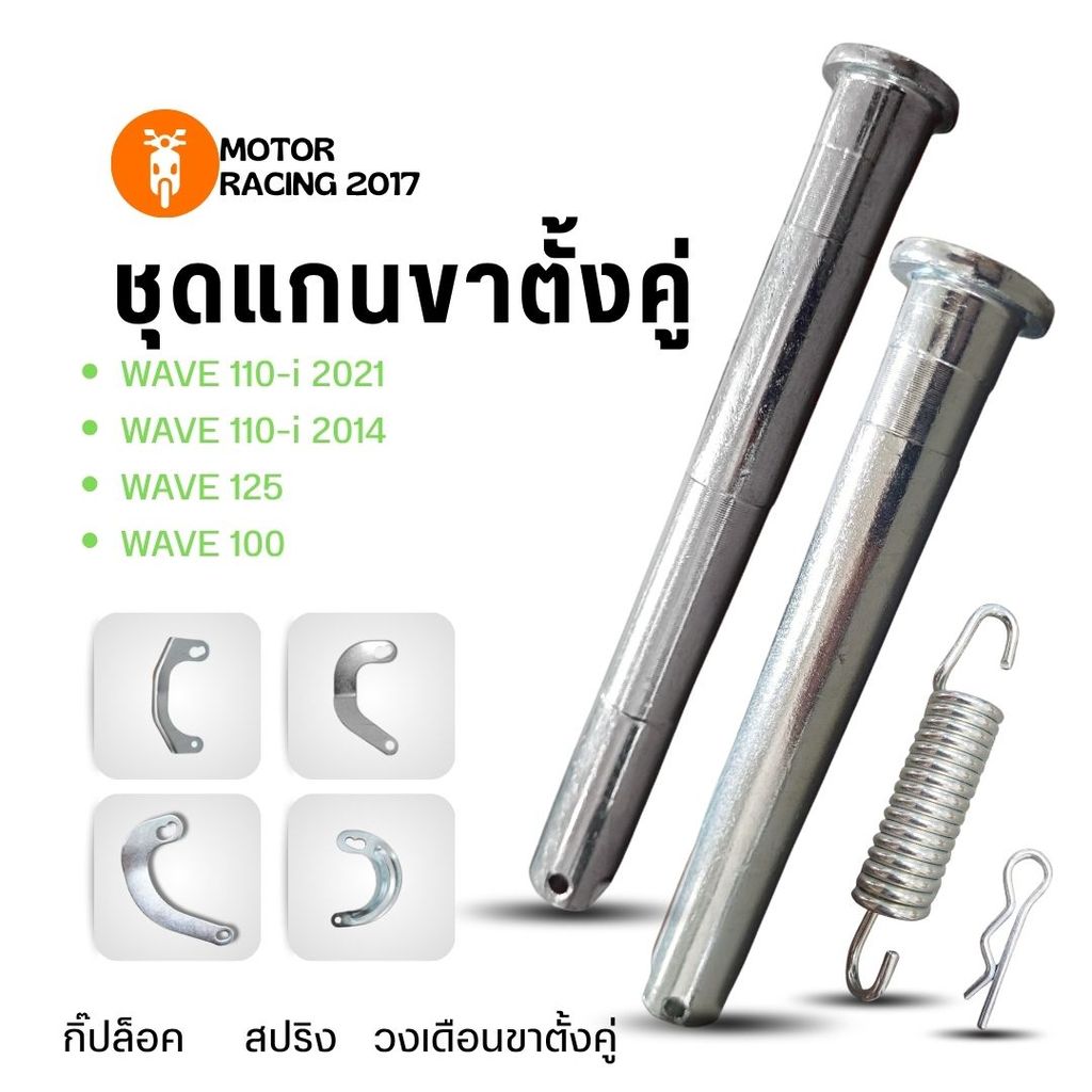 เซ็ตแกนขาตั้งคู่พร้อมวงเดือน สปริง และ กิ๊ปล็อค สินค้าพร้อมส่ง! รุ่น Wave110i 2021 Wave110i 2014 Wave125 Wave 100