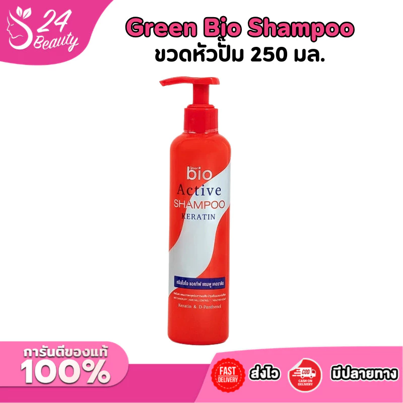 Green Bio Active Shampoo กรีนไบโอ -*แชมพูสระผม-* เคราตินขนแกะ ลดรังแค ลดผมหลุดร่วง เร่งผมยาว ผมนุ่มสลวย ขวดปั้ม 250ml