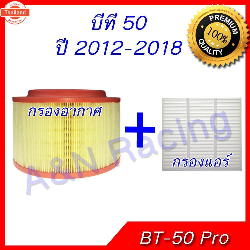 กรองอากาศ และกรองแอร์ มาสด้า ีที50 ไส้กรองอากาศ Mazda BT-50 pro 2012-2018 BT50