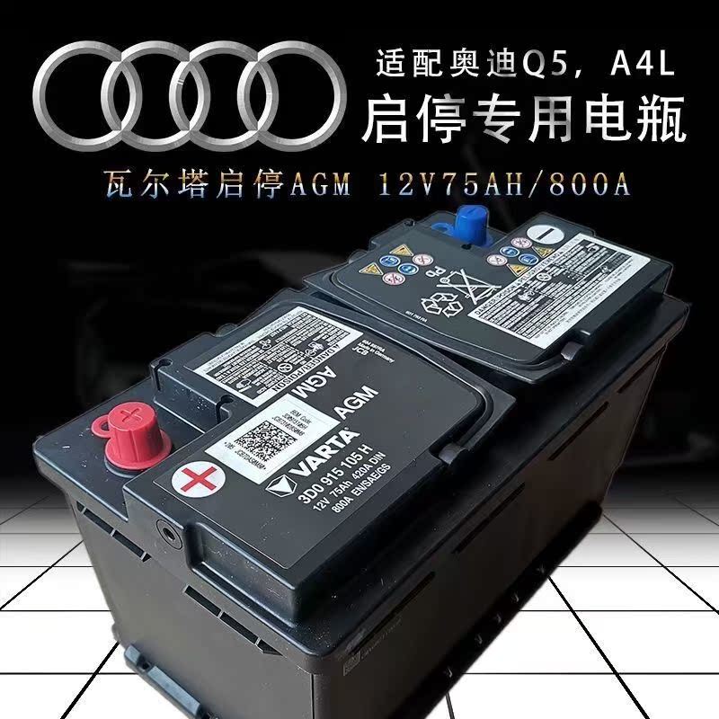 เหมาะสําหรับ 15 Audi A4L/Q5/2.0 T/Jeep Free Light Original Start Stop AGM75AH แบตเตอรี่รถยนต์