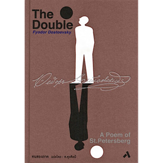 คนสองภาค [ THE DOUBLE : A Poem of St.Petersburg ] by Fyodor …
