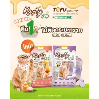 Kasty Pop แคสตี้ ป๊อป ทรายแมวเต้าหู้ ธรรมชาติ 20 ลิตร เก็บกลิ่นดี จับต้วเป็นก้อน ฝุ่นน้อย ทิ้งชักโครกได้ ทรายเต้าหู้ 20L