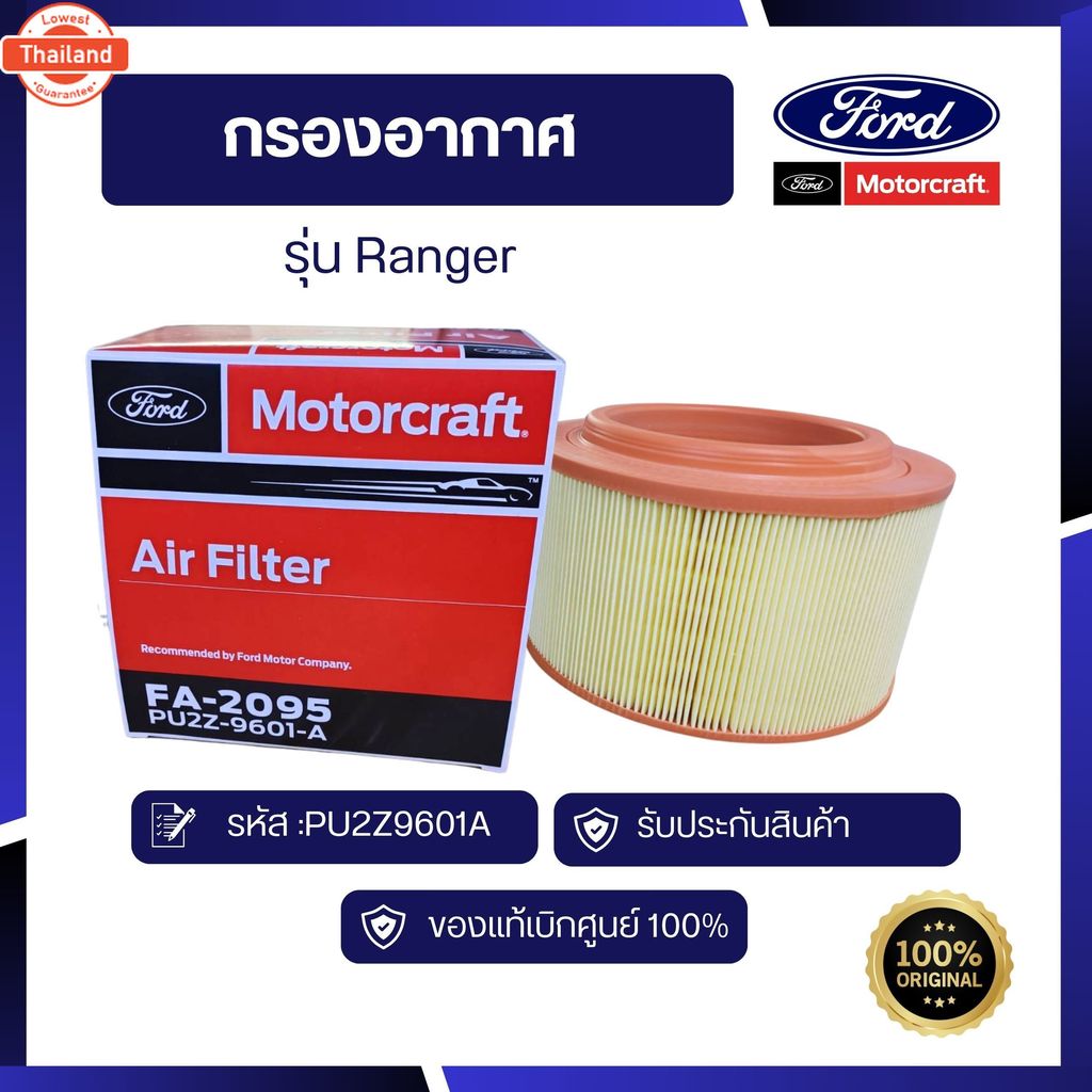 อะไหล่แท้เิกศูนย์ กรองอากาศ RANGER รหัส PU2Z9601A