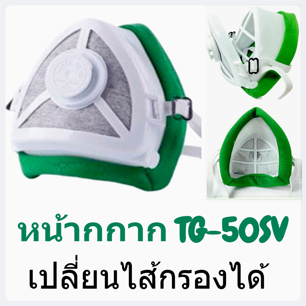 MaskTG-50SVหน้ากากทรีเจมส์ แมสค์ใส่พ่นสี มีไส้กรองคาร์บอน วาล์ว กันกลิ่น ฝุ่น PM2.5 ควัน สารเคมี