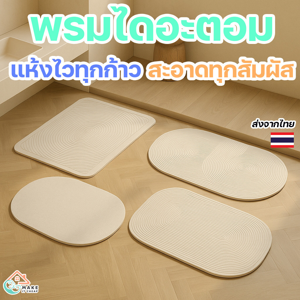 พรมห้องน้ำกันลื่น ไดอะตอม 40×60 ซม. ซับน้ำแห้งไว พรมเช็ดเท้า พรมปูพื้นซักง่าย พื้นไม่เปียก