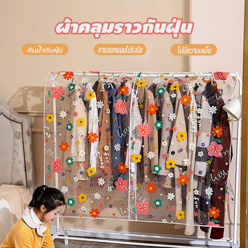 COD ที่ครอบกันฝุ่นสำหรับเสื้อผ้า ผ้าคลุมราวกันฝุ่น แบบใส กันน้ำ เก็บเสื้อผ้าดี 360°ปิดทุกด้าน ลายพิมพ์สวยงาม