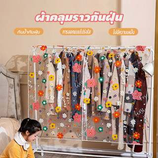 COD ที่ครอบกันฝุ่นสำหรับเสื้อผ้า ผ้าคลุมราวกันฝุ่น แบบใส กัน…
