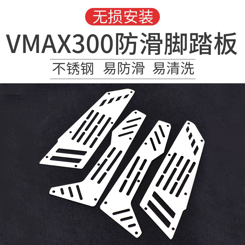 LEDISHUN เหมาะสําหรับ Longjia VMAX300 ดัดแปลงเท้าเหยียบสแตนเลสแกะใหญ่แผ่นกันลื่น VMAX