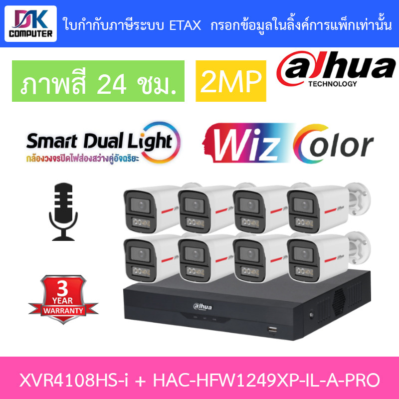 Dahua กล้องวงจรปิด 2MP WizColor ภาพสี24ชม. มีไมค์ XVR4108HS-I + HAC-HFW1249XP-IL-A-PRO 8 ตัว
