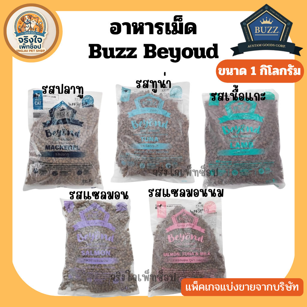 อาหารเม็ดแมว Buzz Beyond  บัซซ์ บียอนด์ - ลูกแมว แม่แมว แมวโต ขนาด 1 Kg.(ถุงแบ่งจากบริษัท)