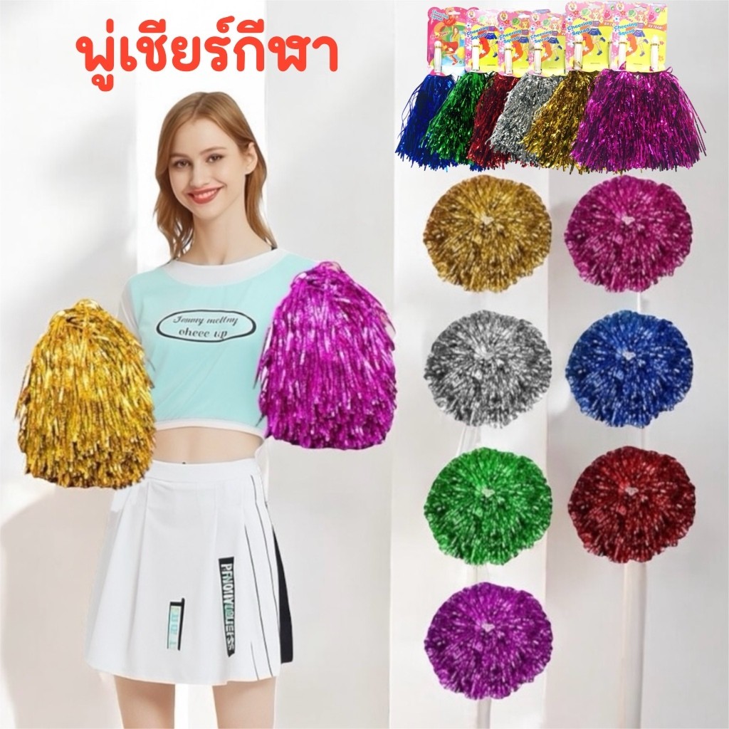 พู่เชียร์กีฬา ราคาต่อคู่ เลือกสีได้ ยกโหล12ชิ้น