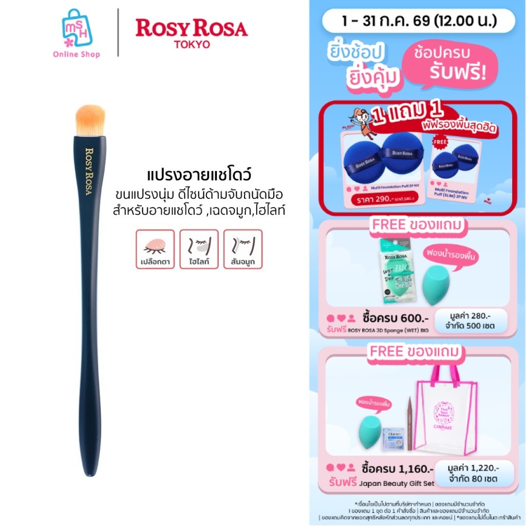 Rosy Rosa  Multi Use Brush (Shadow) ขนแปรงนุ่ม PBT อ่อนโยนต่อเปลือกตา