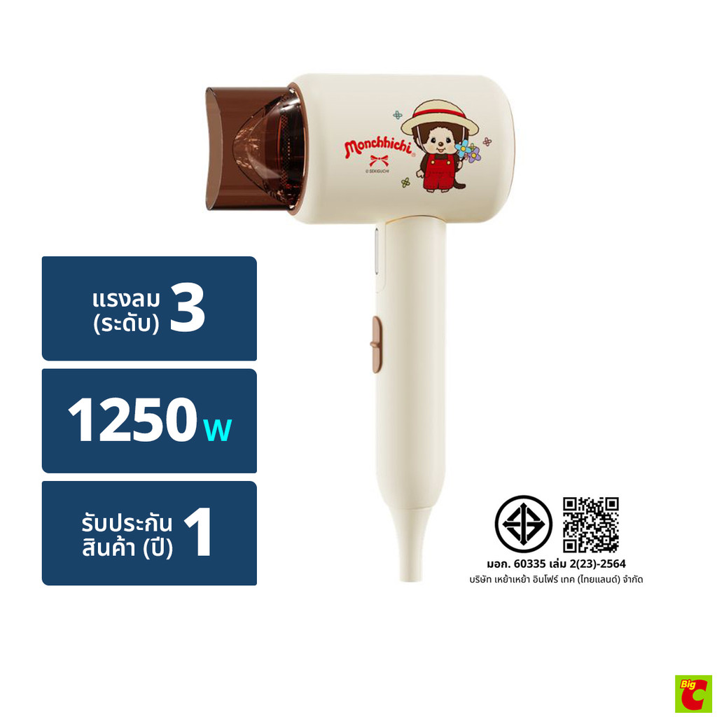 [Simplus x Monchhichi] ไดร์เป่าผม รุ่น CFJH008CBBC-MC สีครีมขาว