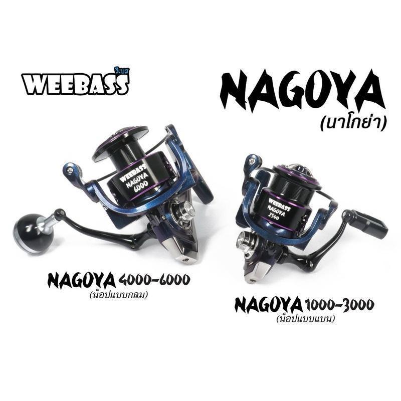 【SALE】รอก WEEBASS NAGOYA แขนหมุนเกลียว เบอร์ 1000/2000/3000/4000/5000:6000