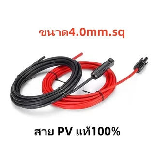 UORRIS MC4 Connector ขนาด4.0mm.sq ดำ/แดง ยาวเส้นละ 1-15 เมตร(มีให้เลือก) สาย PVแท้ 100% พร้อมเข้าหัว MC4 สายไฟโซล่าเซลล์